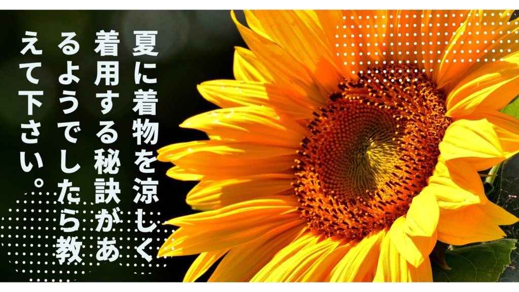 夏に着物を涼しく着用する秘訣があるようでしたら教えて下さい。