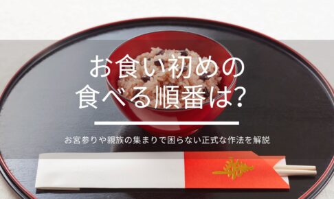 【保存版】お食い初めの食べる順番は？お宮参りや親族の集まりで困らない正式な作法を解説