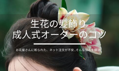 お花屋さんに断られた、ネット注文が不安…そんな悩みを解決！