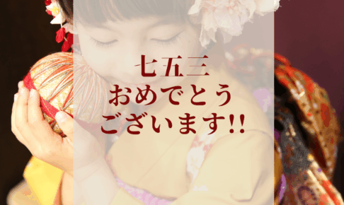 七五三 2026年