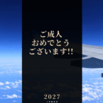 成人の日 2027年1月11日月曜日